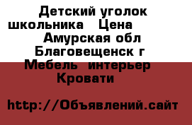 Детский уголок школьника › Цена ­ 14 000 - Амурская обл., Благовещенск г. Мебель, интерьер » Кровати   